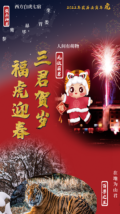 三君贺岁福虎迎春2022虎年画年海报插画