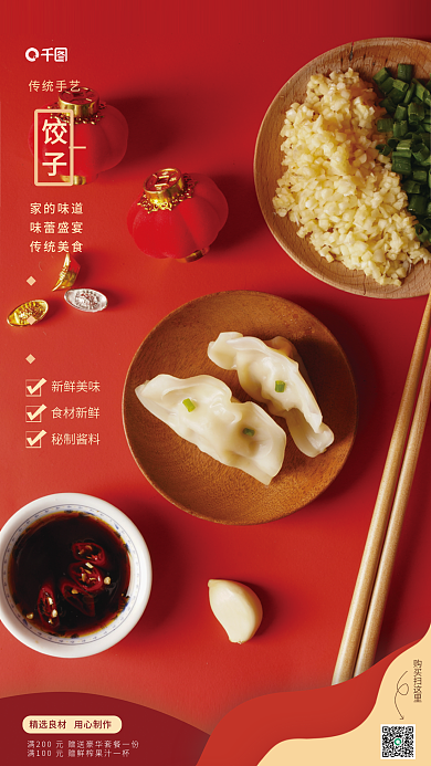 中国风喜庆饺子销售海报