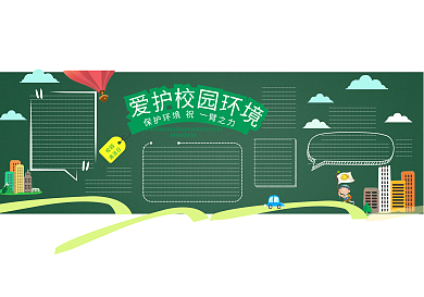 创意卡通保护环境黑板报模板设计