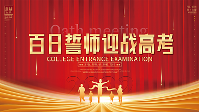 简约风高考百日誓师大会展板