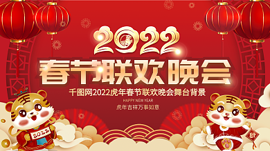 2022年春虎新年年会春节联欢晚会展板