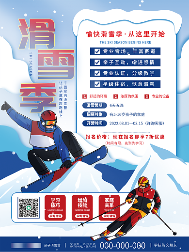 简约室内滑雪场春季促销活动宣传海报