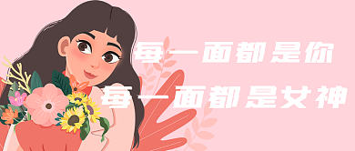 38女神节女王节公众号封面