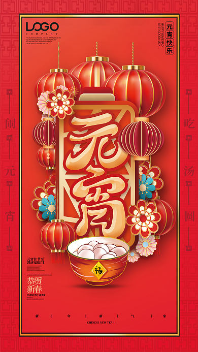 创意喜庆2022虎年元宵佳节元宵节日海报