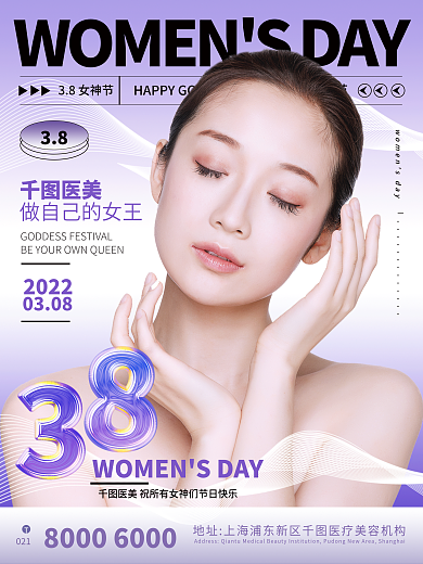 医美美容三八妇女节女神节祝福海报