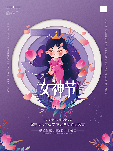 紫色简约38女神节促销海报