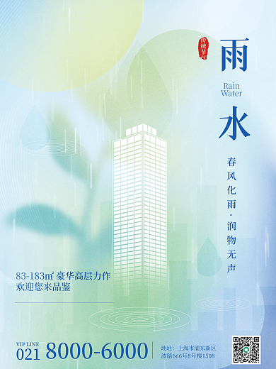 广告创意雨水节气地产海报