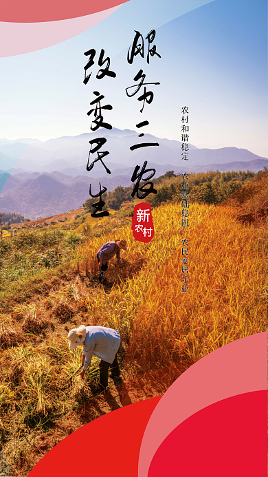 服务三农 改变民生