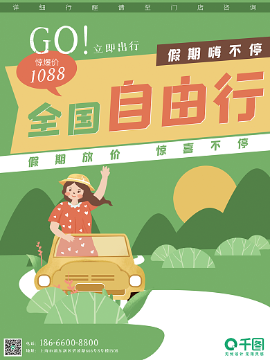 自驾游绿色风景卡通旅行社活动海报