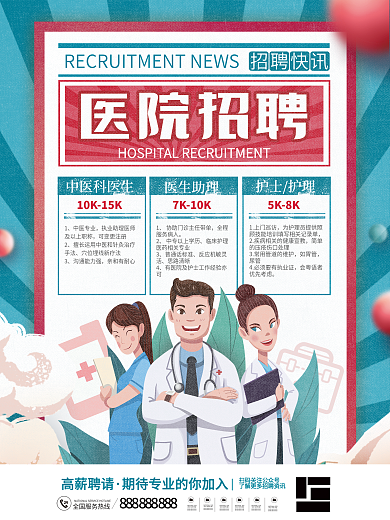 简约风医疗健康医院医生护士人才招聘海报