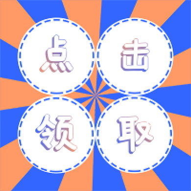 点击领取射线蓝色橙色圆框