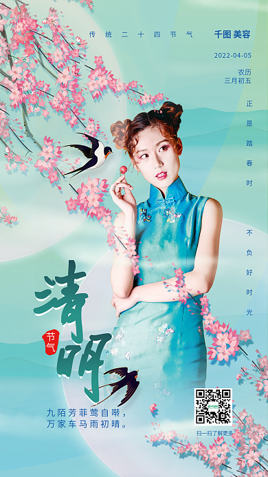 清明节气简约国风医美美容行业燕子桃花海报