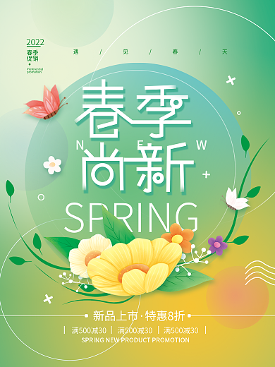 春季上新清新简约促销海报