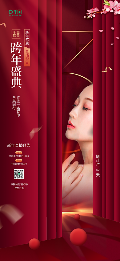 医美跨年盛典直播倒计时红色手机海报