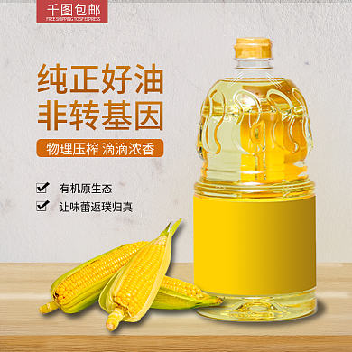创意食用油直通车主图