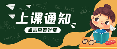 上课通知学校教育公众号封面banner