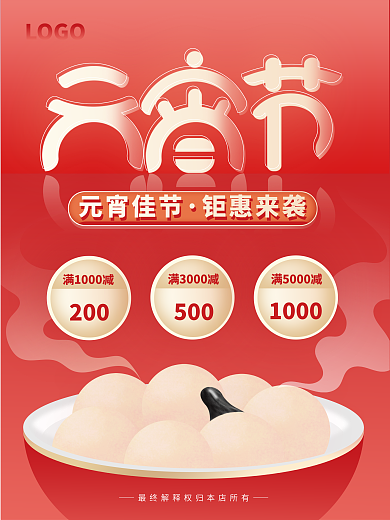 元宵节红色喜庆简约促销海报