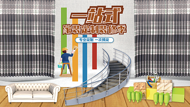 家装装修海报展板