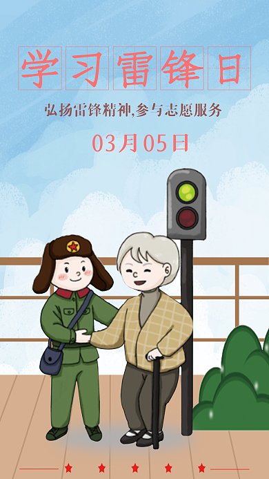 手绘简约学习雷锋好榜样纪恋日海报