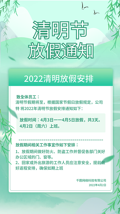 小清新2022年清明节放假通知海报简约