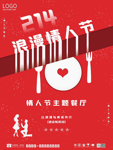 餐厅情人节促销海报