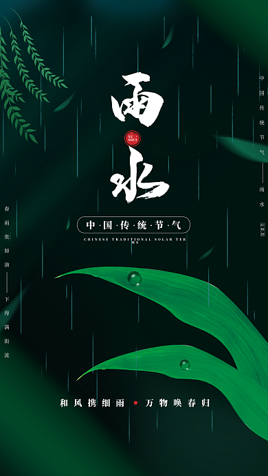 创意简约大气雨水节气海报