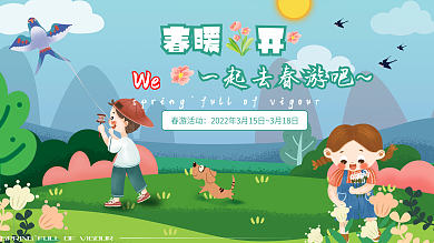 春暖花开我们一起春游吧
