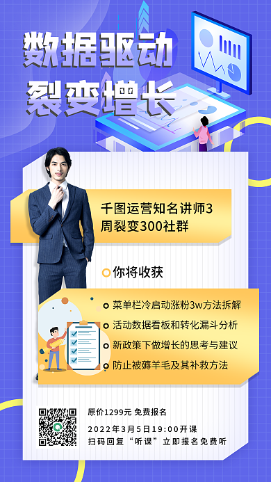 企业分享裂变数据驱动增长活动手机海报