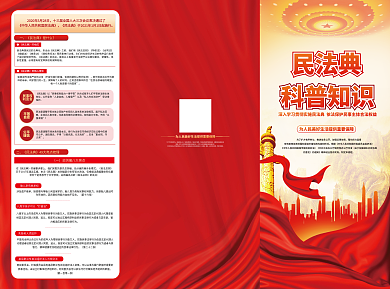 民法典科普知识宣传三折页