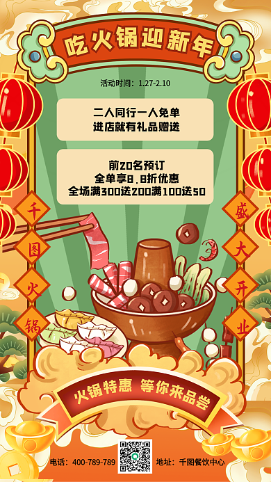 国潮风春节火锅促销手机海报