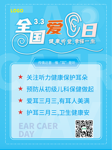 全国爱耳日节日海报