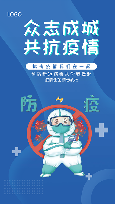 众志成城共抗疫情防控新冠公益海报