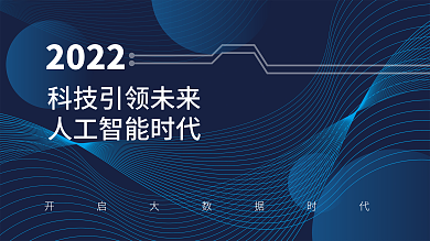 蓝色科技未来人工智能大数据2022展板