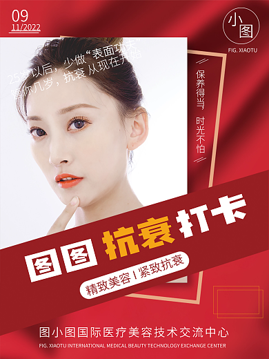 红色大气医美抗衰海报设计