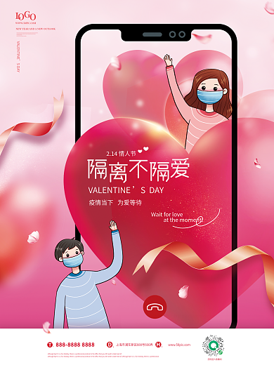 粉色创意情人节疫情相关宣传海报