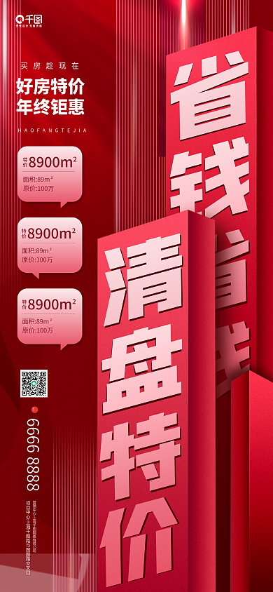 房地产特价房源清盘红色手机长图海报