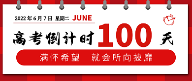 简约红色高考倒计时100天公众号封面头图