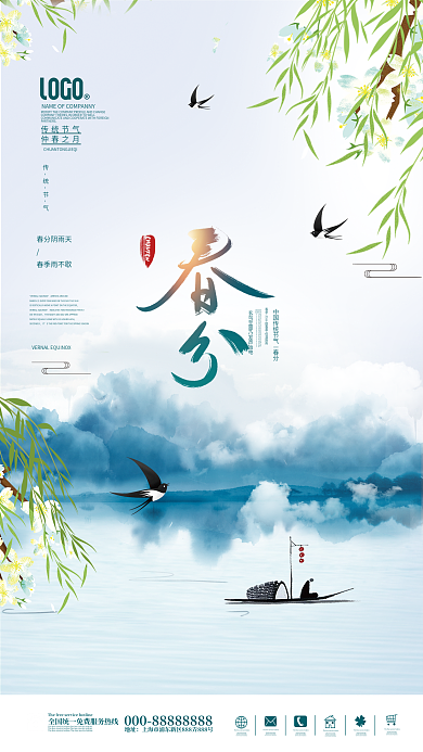 水墨山水风二十四节气春分海报
