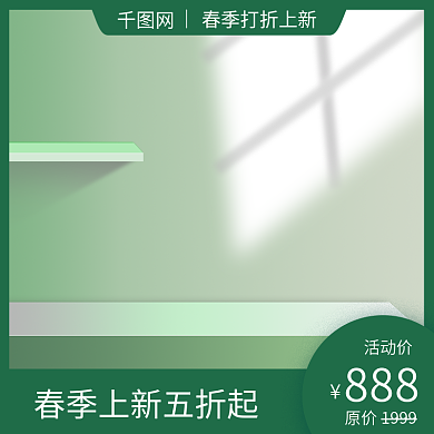 小清新绿色植树节暖春季电商主图