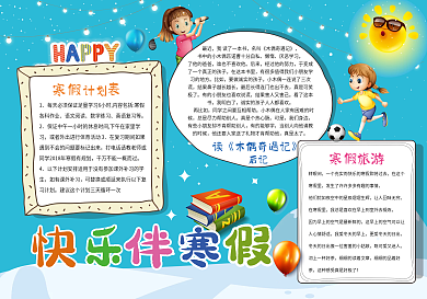 原创卡通寒假手抄报校园小报模板