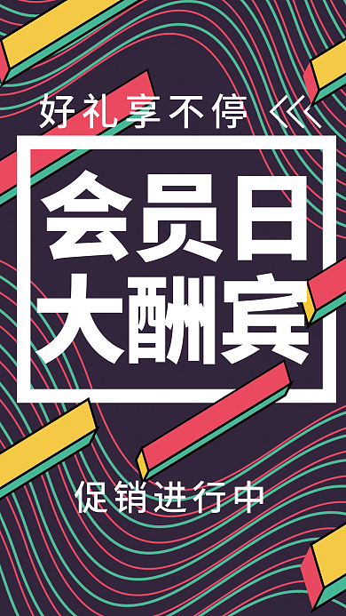 会员日大酬宾促销电商几何条纹海报展板h5