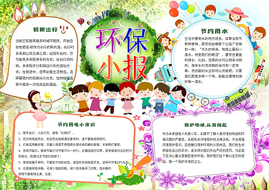 绿色环保小报低碳出行节能电子小报WORD小报手抄报