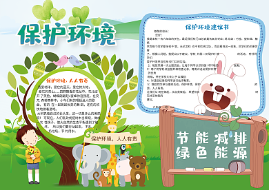 保护环境低碳出行小报背景素材花边模板