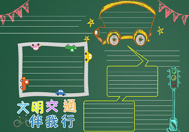 文明安全出行学校黑板报