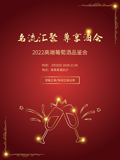 酒会海报宣传海报
