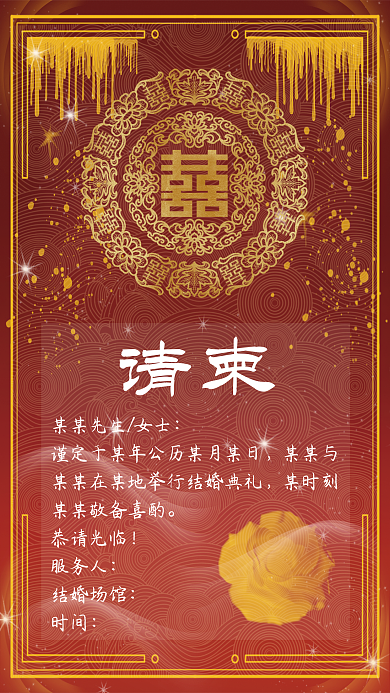 结婚喜庆大气请柬