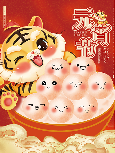 元宵节海报设计正月十五