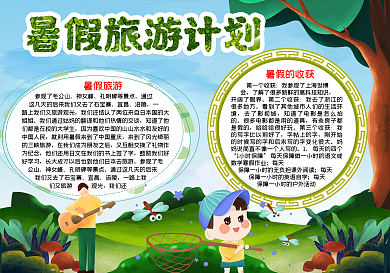 暑假旅游计划word小报模板