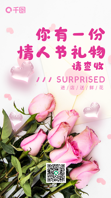 企业情人节浪漫手机海报