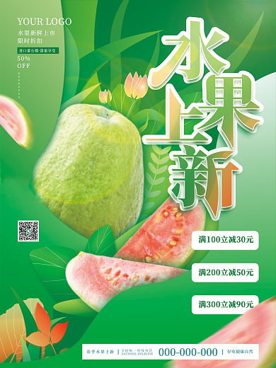 小清新水果美食春季上新促销宣传海报